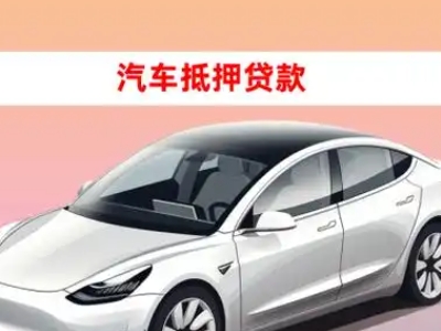 办理宣城车辆抵押贷款需要什么条件，优势以及结清手续?