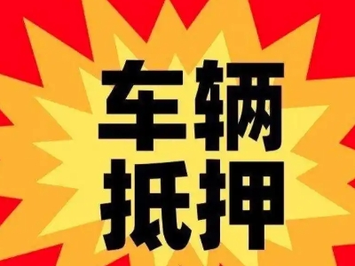 宣城汽车抵押贷款利息一般是多少？